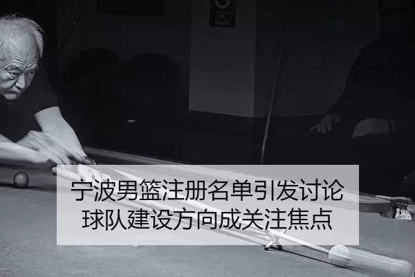 ning-bo-nan-lan-zhu-ce-ming-dan-yin-fa-tao-lun-qiu-dui-jian-she-fang-xiang-cheng-guan-zhu-jiao-dian-2-601.jpg